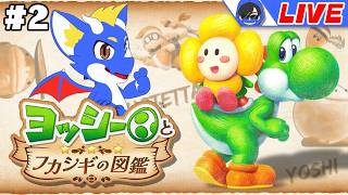 【ヨッシーとフカシギの図鑑 #2】不可思議な生き物たちとヨッシーの大冒険！ 【ゲーム配信】