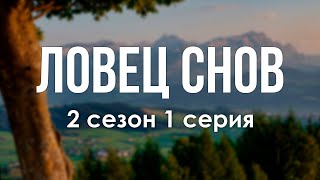 podcast | Ловец снов | 2 сезон 1 серия - #Сериал онлайн подкаст подряд, когда выйдет?