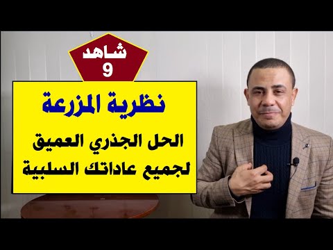 نظرية المزرعة للتغيير الجذري لجميع العادات السلبية Coach Your Self حلقة 9 د فتحي سعيد 