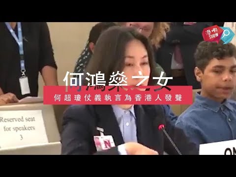 「港清港楚」無懼黃色恐怖威脅，何鴻燊之女何超瓊仗義執言為香港人發聲！