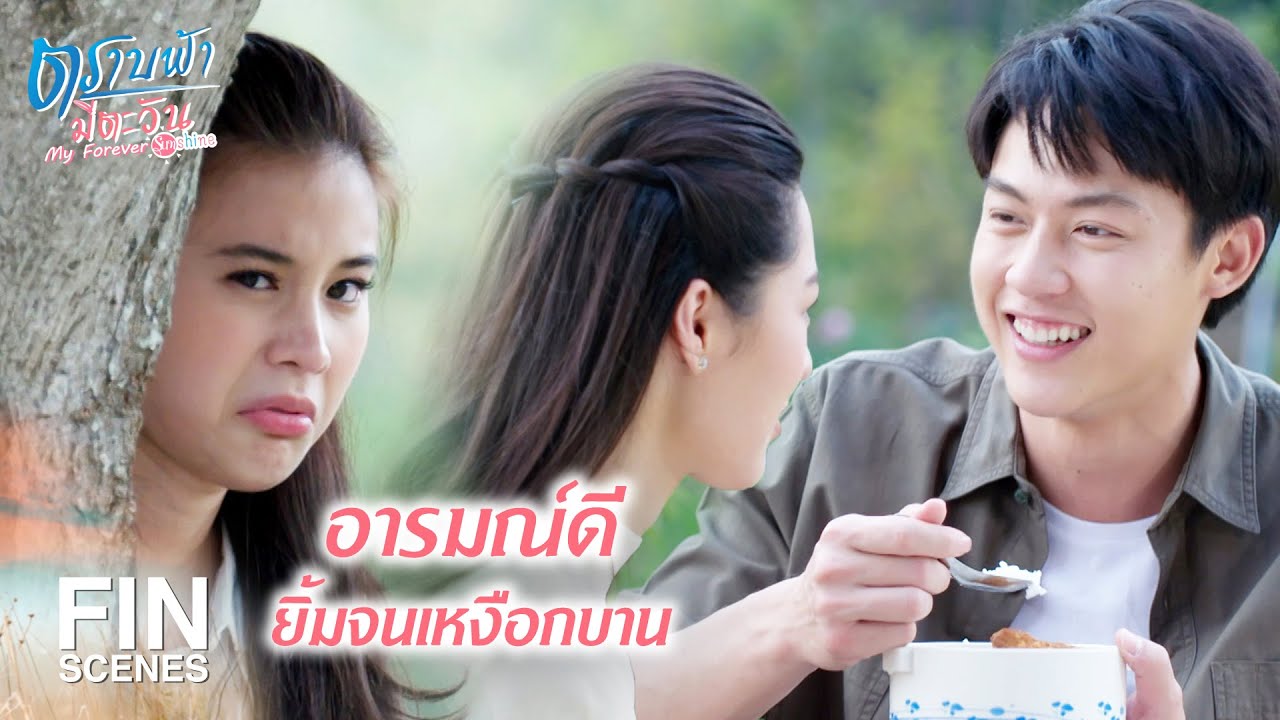 FIN | เตือนบ้างนะ...อย่าให้อาละวาดเยอะ | ตราบฟ้ามีตะวัน EP.8 | Ch3Thailand