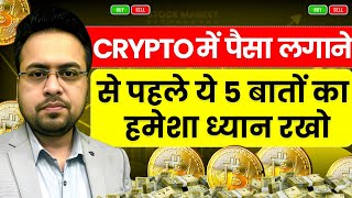 Crypto में पैसा लगाने से पहले ये 5 बातों का हमेशा ध्यान रखो