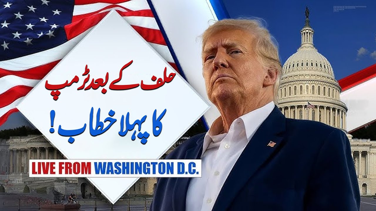 🔴 Live: US President Donald Trump's First Speech After Inauguration ...