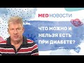 Что можно и нельзя есть при сахарном диабете?