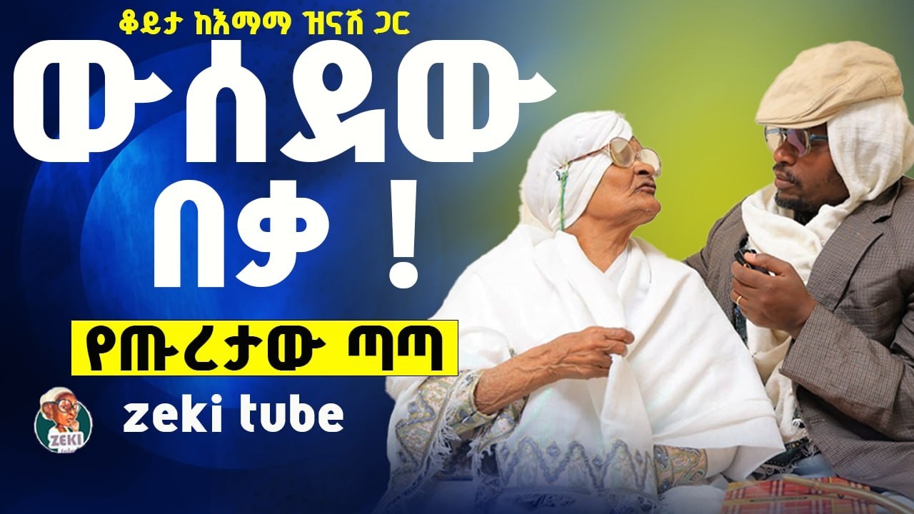 ውሰደው በቃ | የጡረታው ጣጣ 🤣 | እማማ ዝናሽ ADIA ቪዲዮ | emama zinash | Zeki Tube #emama_zinash