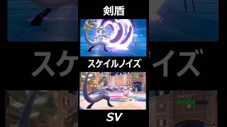 ポケモンSV 剣盾 技エフェクト比較 part18#ポケモンsv #ポケモン #pokemon #ポケモン剣盾  #switch #shorts #ポケットモンスター #switch2#ポケモンza