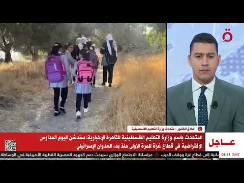 وزارة التعليم الفلسطينية خطة تعليمية خاصة لدمج عامين دراسيين لتعويض الطلاب بغزة العام الدراسي الماضي