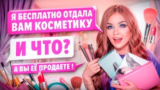 ПЕРЕПИСКА С ХАЛЯВЩИКАМИ! Отдаю косметику бесплатно! image