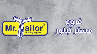 فروع مستر تيلور - Mr Tailor