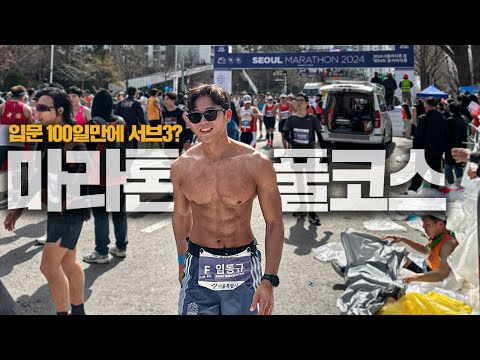 2024 Dong-A Marathon Running Day 100: Sub-3 Challenge