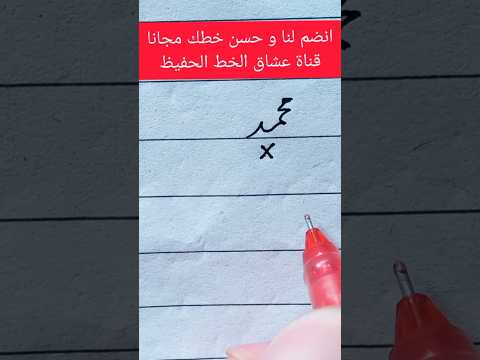 تعلم الاسم محمد بخط نستعلیق  