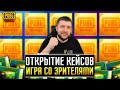 ОТКРЫВАЕМ КЕЙСЫ В PUBG MOBILE! ИГРА СО ЗРИТЕЛЯМИ | ПУБГ МОБАЙЛ НА ПК