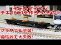 モデルアイコン・チキ5200を作ろう!その⑤　遂にプラサフ＆塗装!レール締結器でまさかの大失敗!