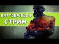 ИГРАЕМ В ЛУЧШИЙ ШУТЕР BATTLEFIELD 6