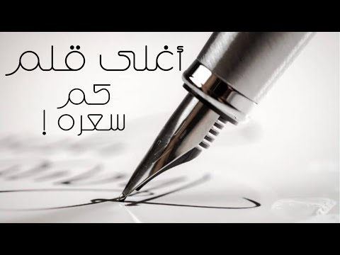 أغلى ٦ أقلام في العالم