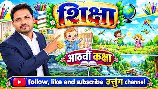 Shiksha 8th class hindi poem/शिक्षा आठवीं कक्षा की कविता/shishune duniya me aakar/Uttunga creation 