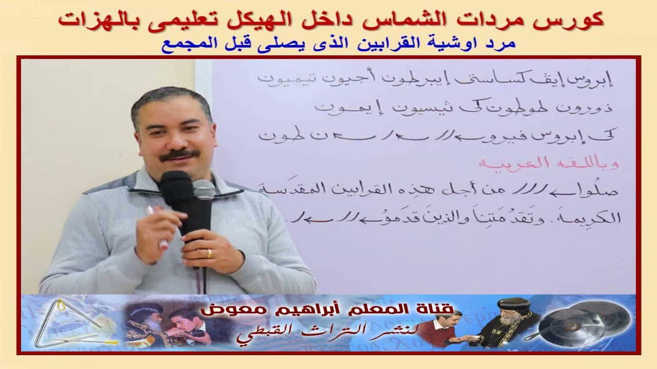 كورس مردات الشماس/مرد اوشية القرابين الذى يصلى قبل المجمع/تعليمى بالهزات/للمعلم ابراهيم معوض