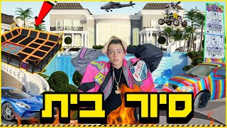 סיור בית ומשפחה - פותח הכל!