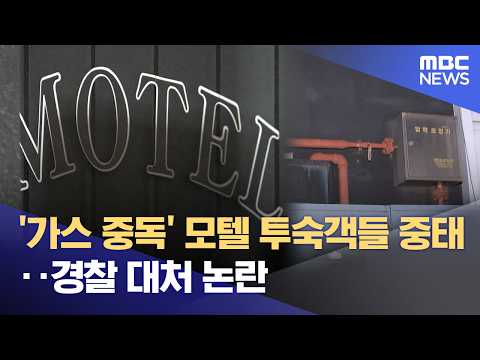 Motel Guests in Critical Condition After Gas Poisoning… Controversy Over Police Response (09/04/2...