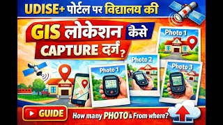UDISE+ पोर्टल पर विद्यालय की GIS लोकेशन कैसे दर्ज करें | How to Upload GIS Location in UDISE+