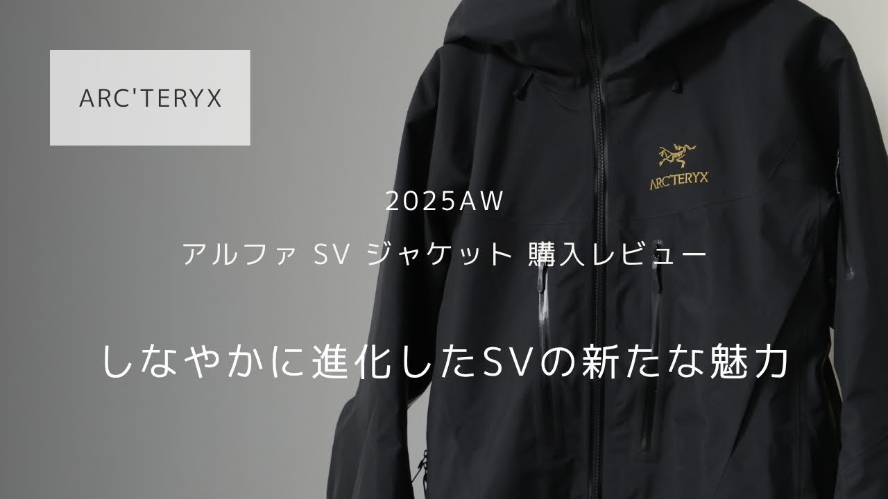 ARC'TERYX】アルファSV ジャケット レビュー【25SS】 - YouTube