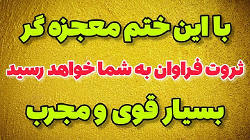 ختم بی نظیر سوره کوثر برای ثروت فراوان