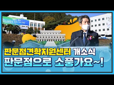 [통일현장] 평화와 긴장의 공존 &amp;#39;판문점으로 소풍가요~&amp;#39;