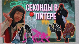 БЮДЖЕТНЫЕ секонд-хенды в Питере/ составляем образы. #секондхенд #питер