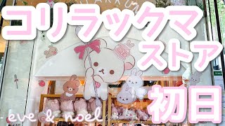 可愛いが過ぎるコリラックマストア初日に行ってきた