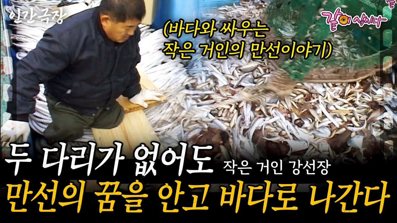 1부🎬  두 다리를 잃고 절망에 빠졌을때 나를 꺼내준 것은 아내였다. 작은 희망을 안고 바다로 뛰어든 작은 거인의 만선이야기 [인간극장]ㅣ작은거인 강선장ㅣKBS 2004.08.16