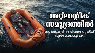 അറ്റ്ലാന്റിക് സമുദ്രത്തിലെ ഭയപ്പെടുത്തുന്ന 76 ദിവസങ്ങൾ  | Lost at Sea by Steven Callahan