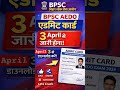 🚨 BPSC AEDO Admit Card 3 April को जारी! | अभी डाउनलोड करें#ytshorts#shortsfeed