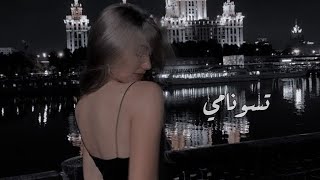 احمد شوقي - تسونامي - بطيء ‏Chawki - Tsunami- slowed Resimi