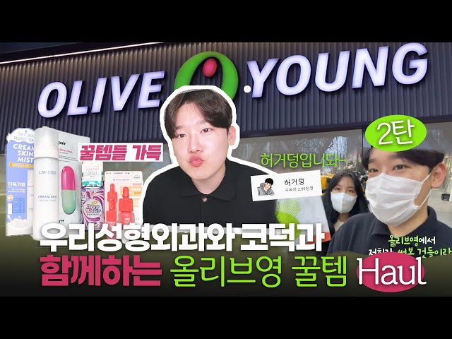 [허거덩X성형외과] 올리브영 가서 구매하고 재구매 해야 하는 꿀탬 4가지 | 우리뷰티TV