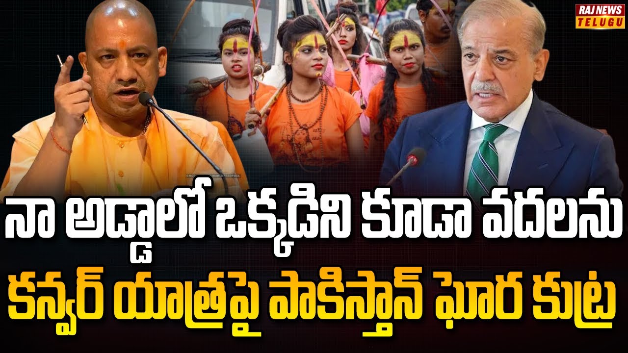 మతమార్పిడి ముఠాలపై యోగీ యాక్షన్ షురూ | Burning Topic | Raj News