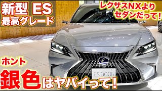【新型NXではなくセダンにしよ！】新型ES 最高グレード。レクサスの銀色は本当にやばい。ソニックイリジウム LEXUS ES version L内外装レポート