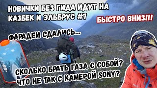 Без гида на Казбек и Эльбрус #7. Сколько газа брать на Казбек? Фарадеи не сдюжили! Что не так с Sony