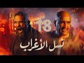 مسلسل نسل الاغراب الحلقه 18 كامله