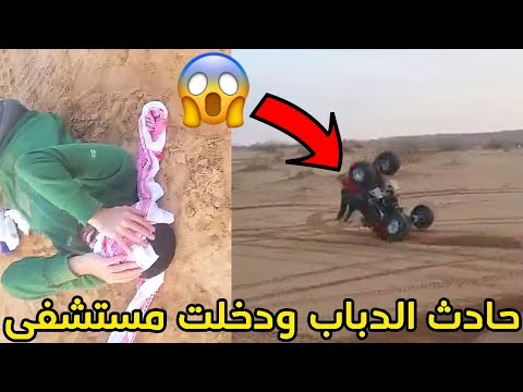 صارلي حادث بالدباب ودخلت المستشفى