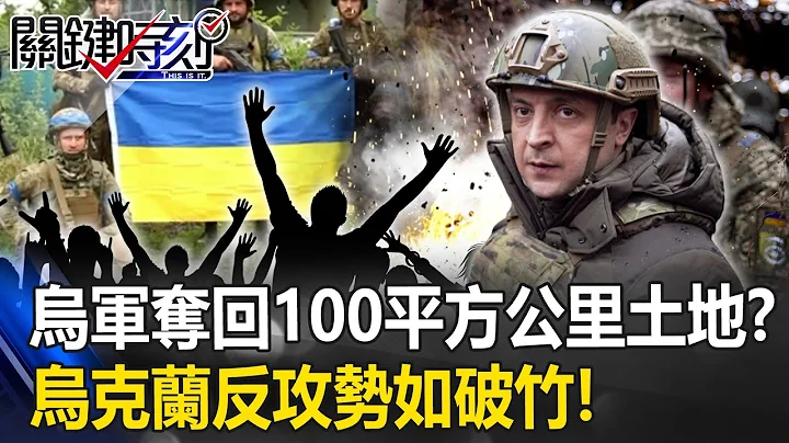 [Russian-Ukrainian battle situation] Ukraine's counter-offensive is like a broken bamboo! - 天天要聞
