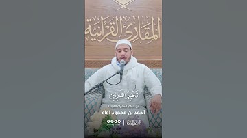 تحبير القارئين | تلاوة من سورة الأنعام | القارئ: أحمد بن محمود اماه