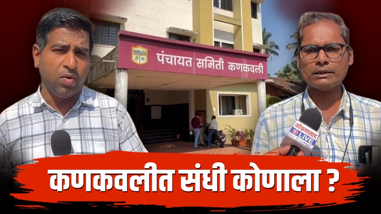 आता उत्सुकता सभापती - उपसभापतीपदाची | Kankavali Panchayat samiti