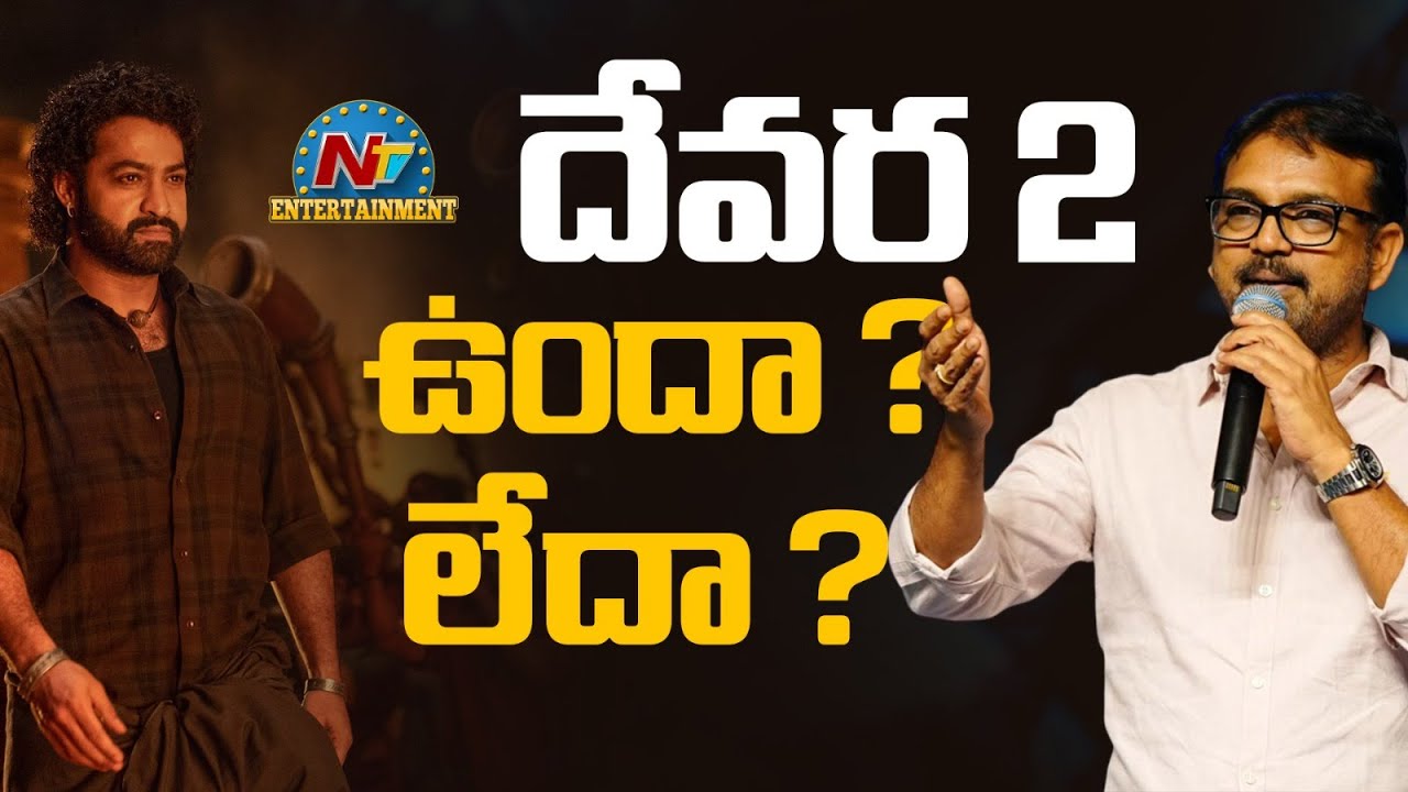 దేవర 2 ఉందా ? లేదా ? | NTR | Koratala Siva | Devara Part 2 || @NTVENT