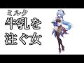 【原神】鍾離「甘雨、ミルクをくれ」