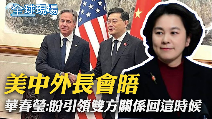 美中外長會晤 華春瑩:盼引領雙方關係回到去年11月｜布林肯訪陸會秦剛 "釣魚台國賓館"曾接待尼克森｜【全球現場】20230618 @Global_Vision - 天天要聞
