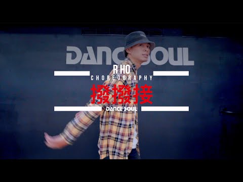 撥撥接ft.桃子 Don't call me ft.A1J | Choreography by R HO | 阿禾課程