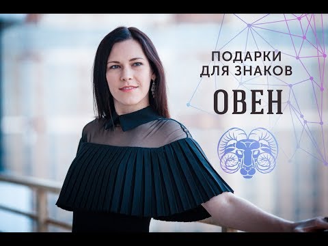 ПОДАРКИ ДЛЯ ЗНАКОВ ЗОДИАКА. Овен