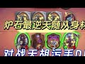 改良版宇宙脏牧 随从身材大到离谱的卡组 对战天胡污手DK 炉石传说 这个游戏很好玩 卡牌 游戏日常 改良版宇宙脏牧 随从身材大到离谱的卡组 对战天胡污手DK 炉石传说 这个游戏很好玩 卡牌 游戏日常
