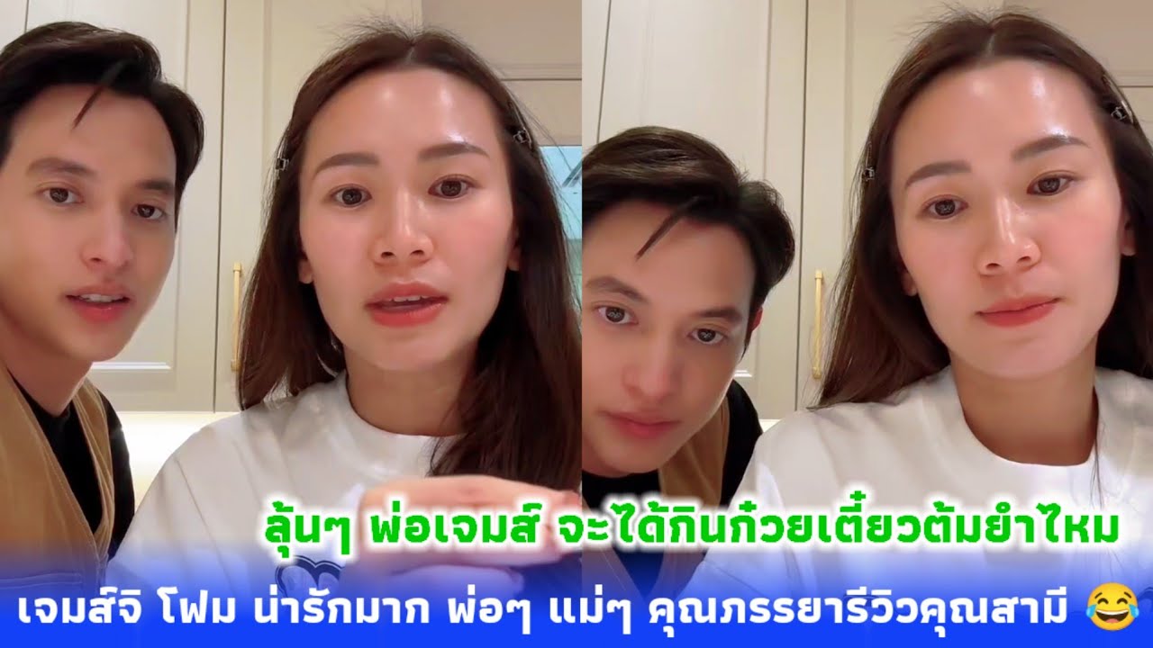 เจมส์จิ โฟม น่ารักมาก พ่อๆ แม่ๆ คุณภรรยารีวิวคุณสามี 😂 ลุ้นๆ พ่อเจมส์ จะได้กินก๋วยเตี๋ยวต้มยำไหม