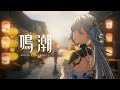 『鳴潮』キャラクターPV丨今汐丨太平を願う灯火